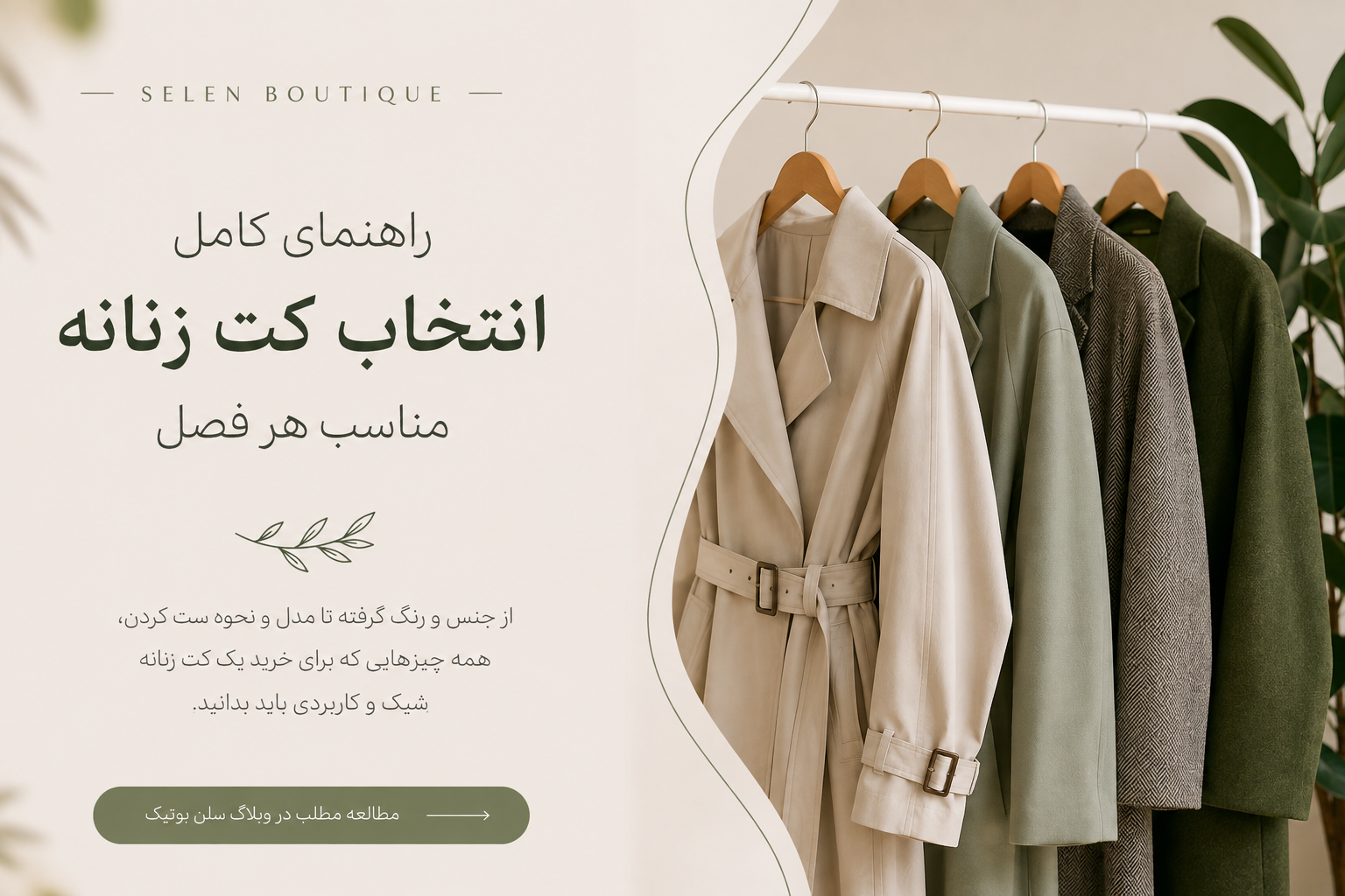 راهنمای کامل انتخاب کت زنانه مناسب هر فصل