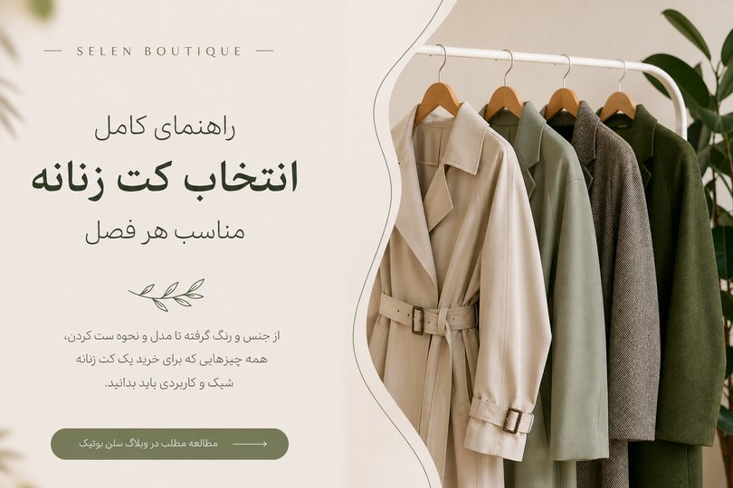 راهنمای کامل انتخاب کت زنانه مناسب هر فصل