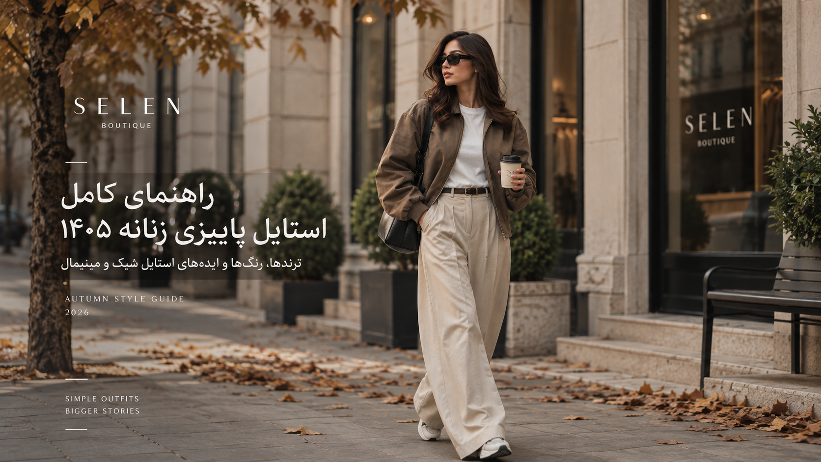 راهنمای کامل استایل پاییزی زنانه ۱۴۰۵؛ ترندها، رنگ‌ها و ایده‌های استایل شیک