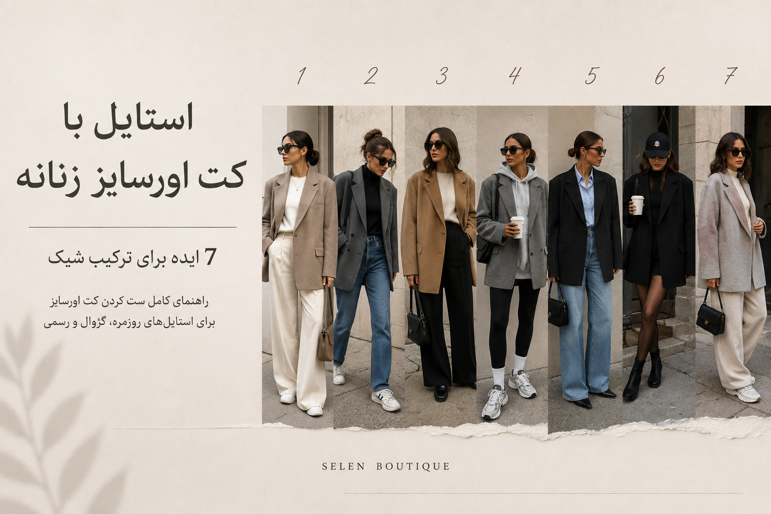 استایل با کت اورسایز زنانه؛ ۷ ایده برای ترکیب شیک